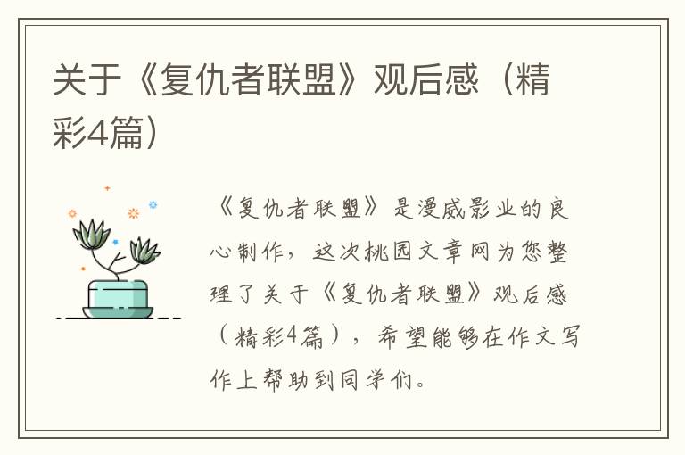 关于《复仇者联盟》观后感（精彩4篇）
