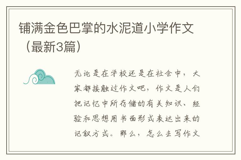 铺满金色巴掌的水泥道小学作文(最新