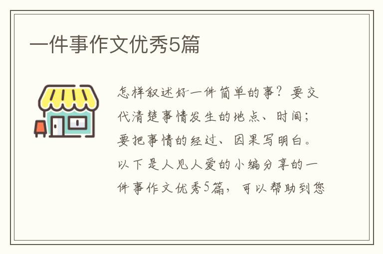 一件事作文优秀5篇