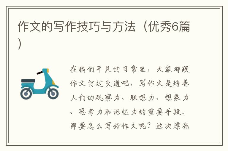 作文的写作技巧与方法（优秀6篇）