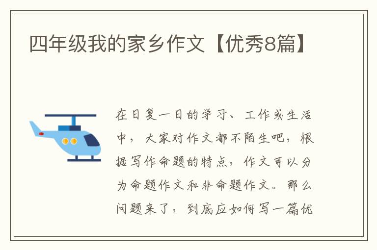 四年级我的家乡作文【优秀8篇】