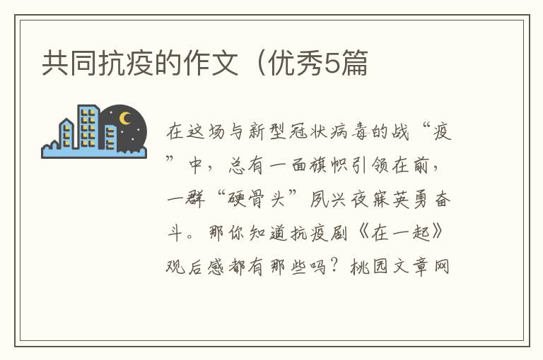 共同抗疫的作文（优秀5篇