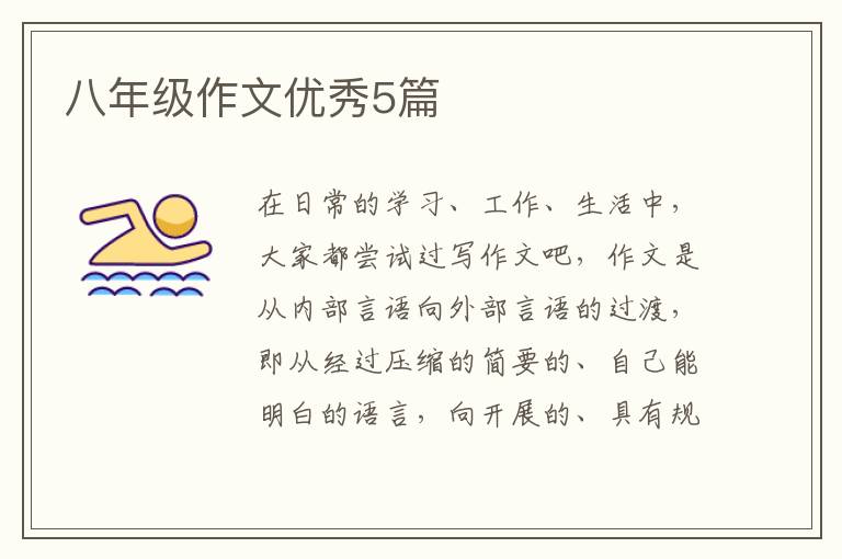 八年级作文优秀5篇