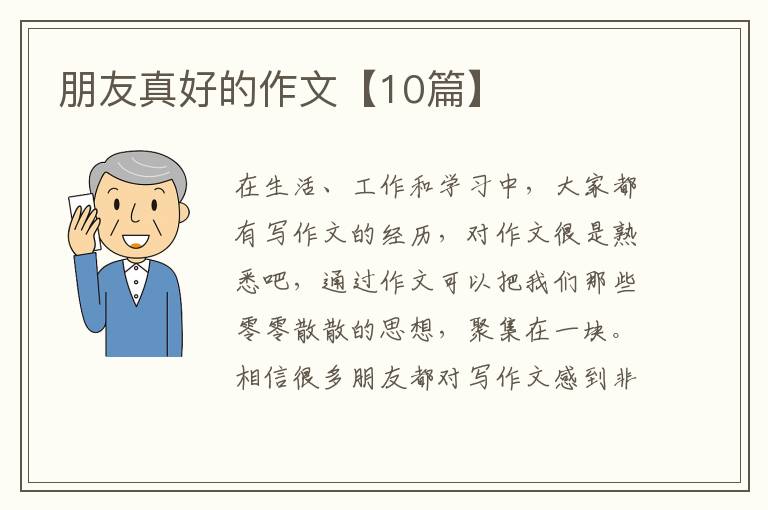 朋友真好的作文【10篇】