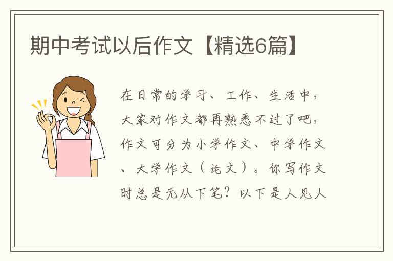 期中考试以后作文【精选6篇】
