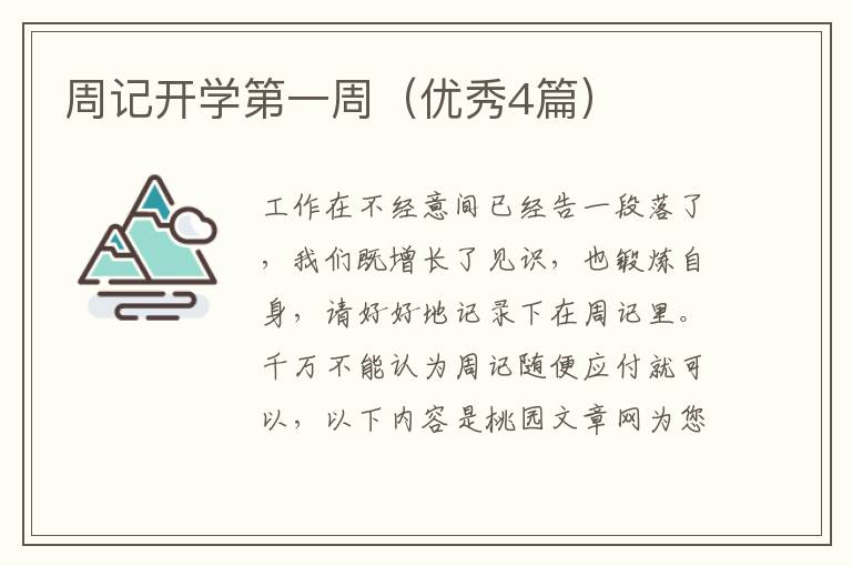 周记开学第一周（优秀4篇）