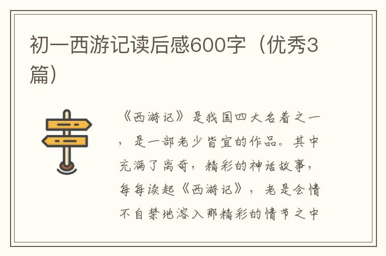 初一西游记读后感600字（优秀3篇）