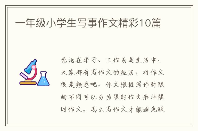 一年级小学生写事作文精彩10篇