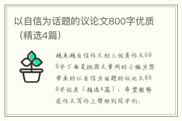 以自信为话题的议论文800字优质（精选4篇）