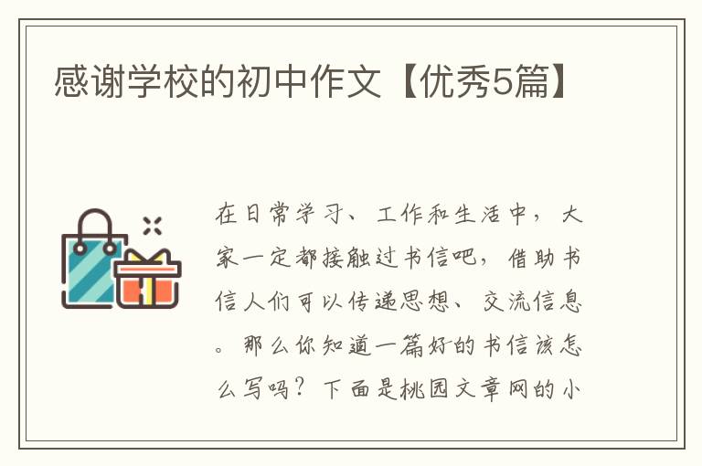 感谢学校的初中作文【优秀5篇】