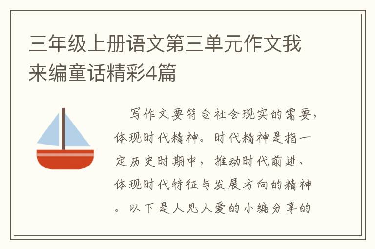 三年级上册语文第三单元作文我来编