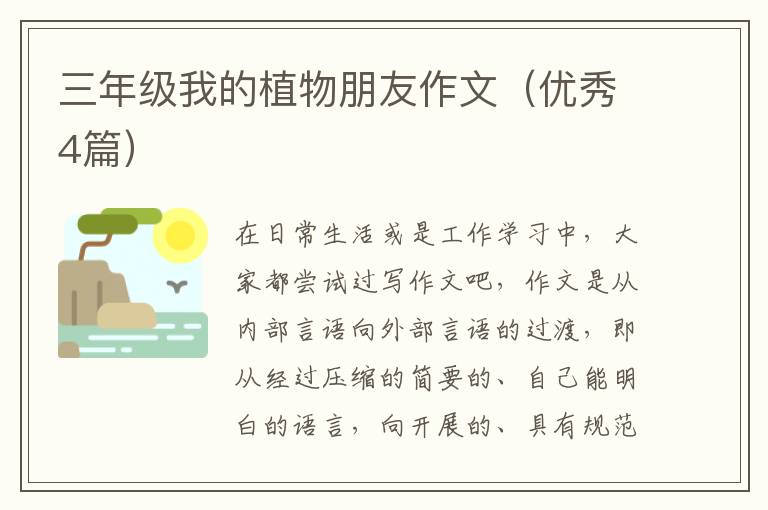 三年级我的植物朋友作文（优秀4篇）