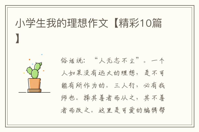 小学生我的理想作文【精彩10篇】