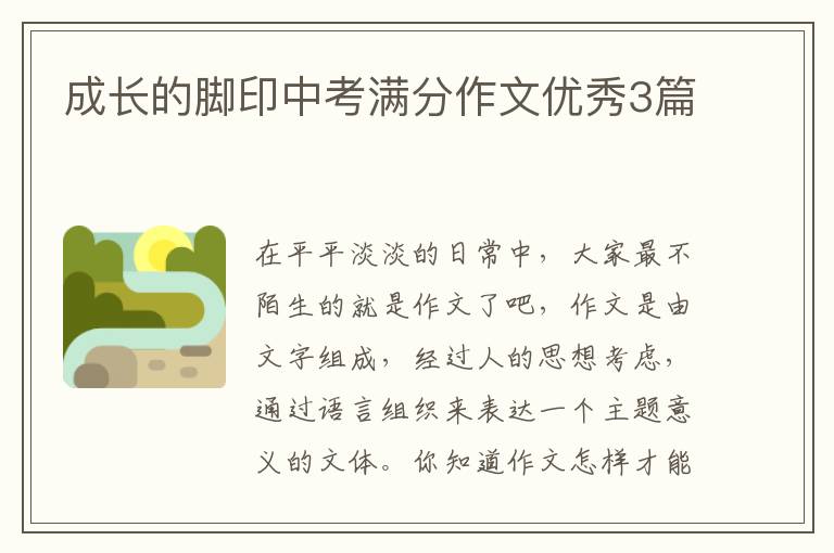成长的脚印中考满分作文优秀3篇