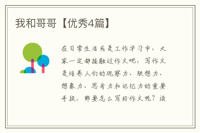 我和哥哥【优秀4篇】