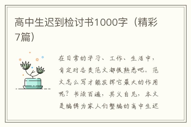 高中生迟到检讨书1000字（精彩7篇）