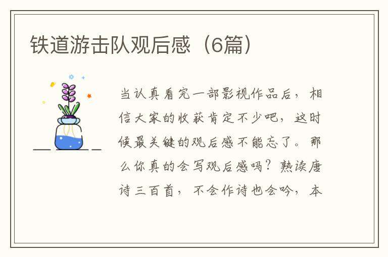 铁道游击队观后感(6篇)
