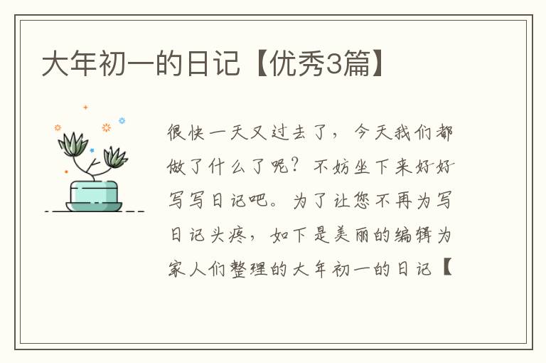 大年初一的日记【优秀3篇】