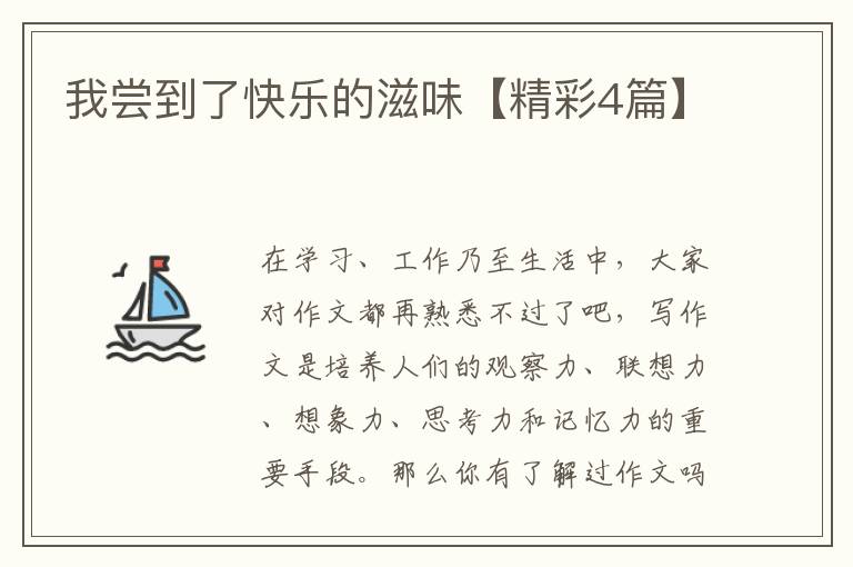 我尝到了快乐的滋味【精彩4篇】