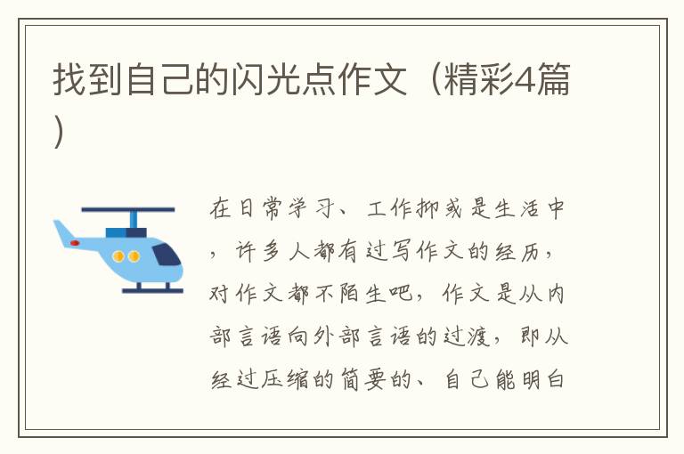 找到自己的闪光点作文（精彩4篇）