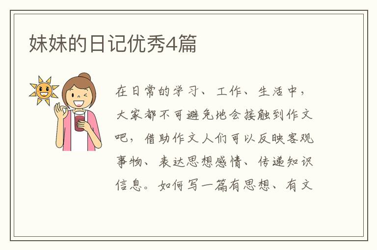 妹妹的日记优秀4篇