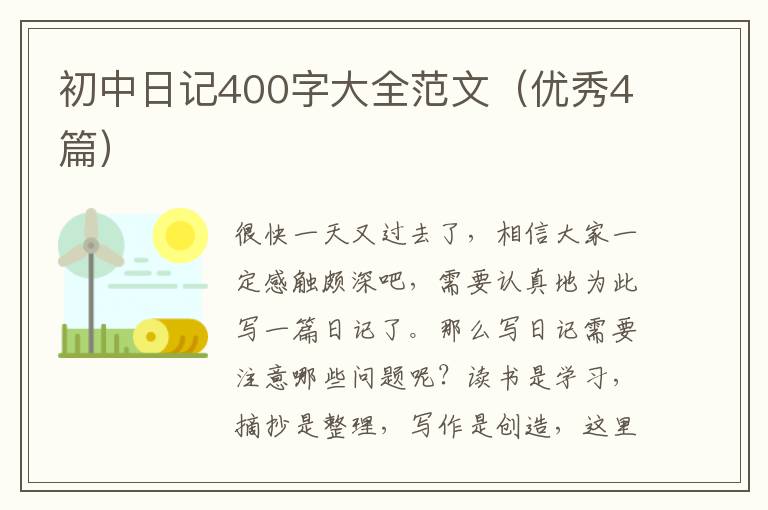初中日记400字大全范文(优秀4篇)