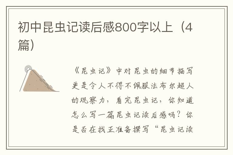 初中昆虫记读后感800字以上(4篇)