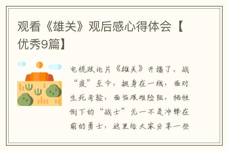 观看《雄关》观后感心得体会【优秀9篇】