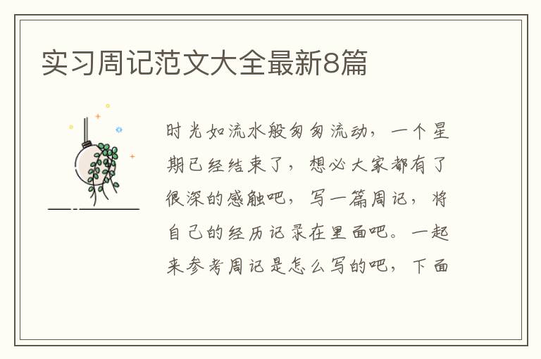 实习周记范文大全最新8篇