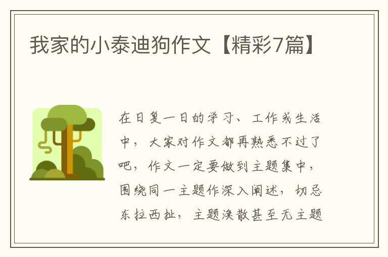 我家的小泰迪狗作文【精彩7篇】