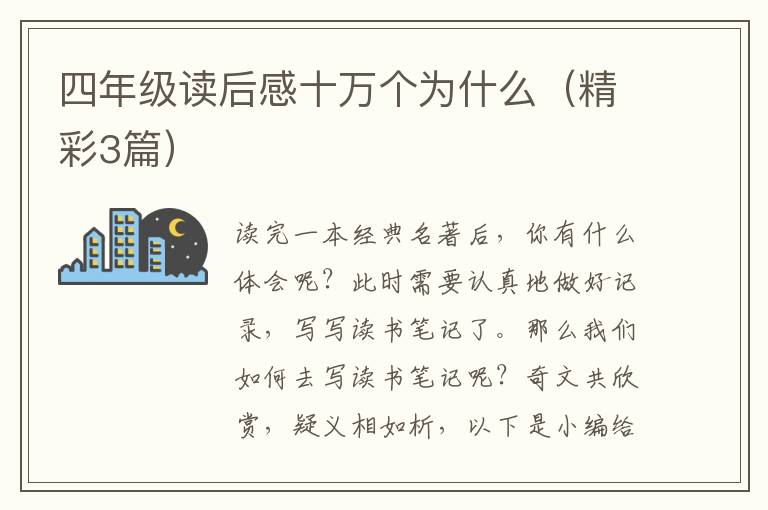 四年级读后感十万个为什么(精彩3篇)