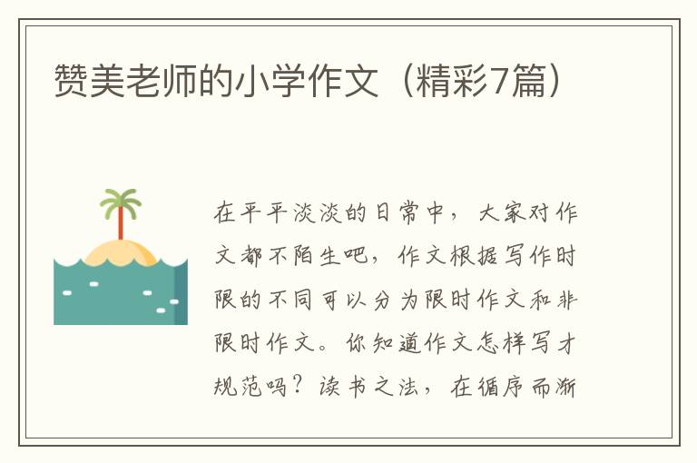 赞美老师的小学作文(精彩7篇)