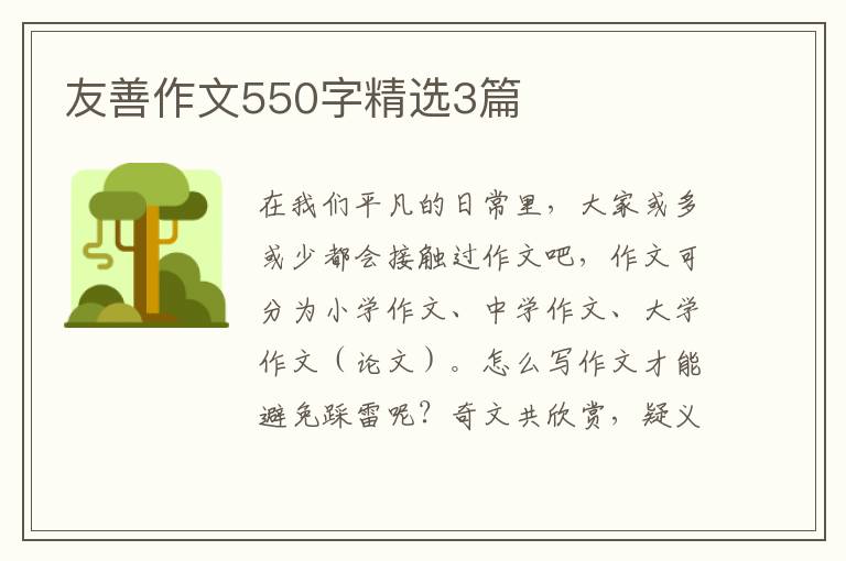 友善作文550字精选3篇