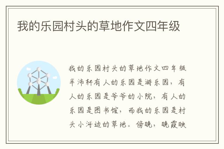 我的乐园村头的草地作文四年级