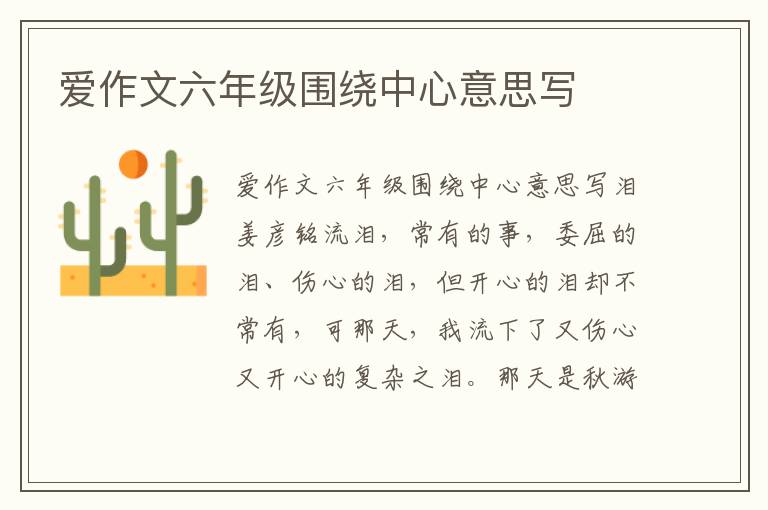 爱作文六年级围绕中心意思写