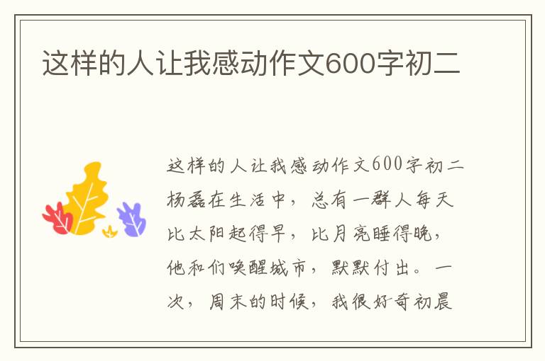 这样的人让我感动作文600字初二