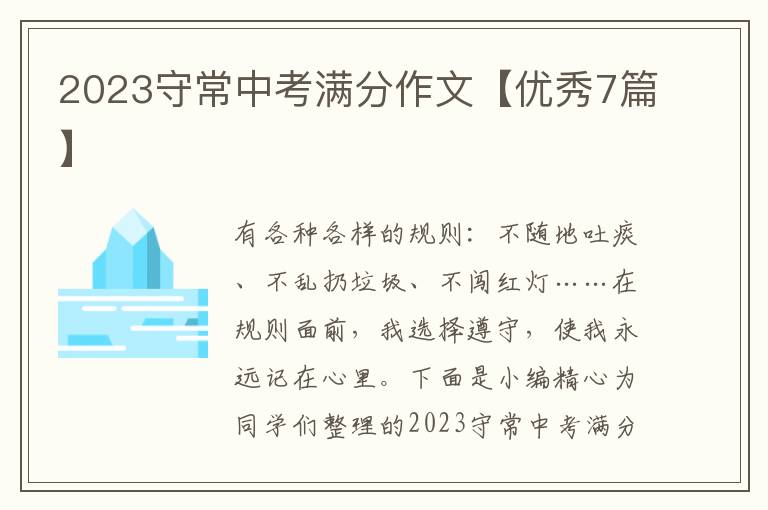 2023守常中考满分作文【优秀7篇】