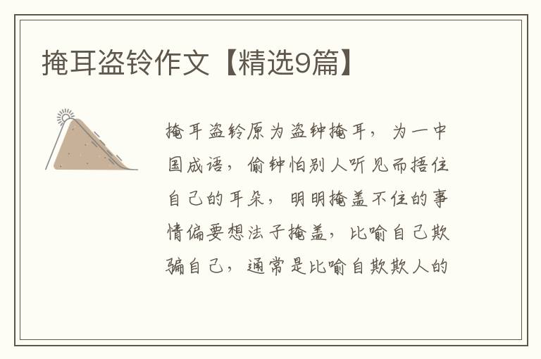 掩耳盗铃作文【精选9篇】