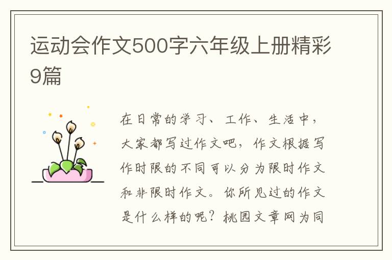 运动会作文500字六年级上册精彩9篇