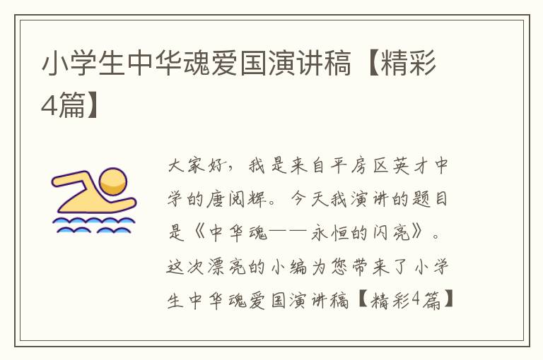 小学生中华魂爱国演讲稿【精彩4篇