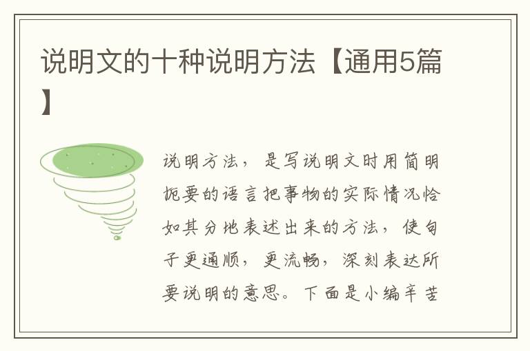 说明文的十种说明方法【通用5篇】