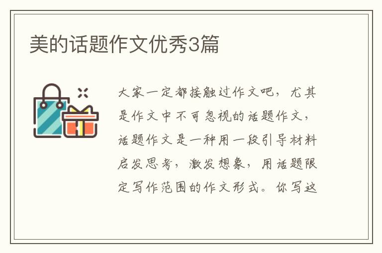 美的话题作文优秀3篇