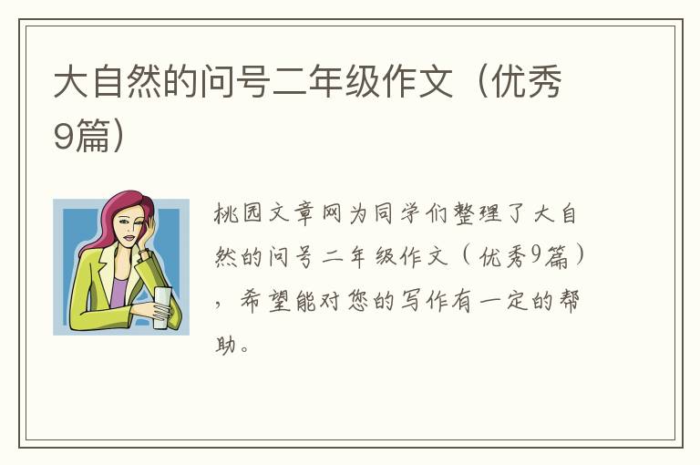 大自然的问号二年级作文(优秀9篇)