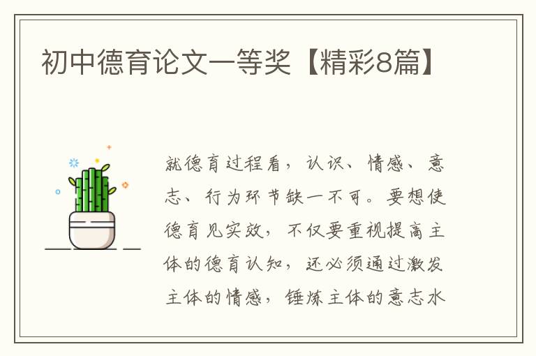 初中德育论文一等奖【精彩8篇】