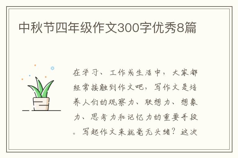中秋节四年级作文300字优秀8篇