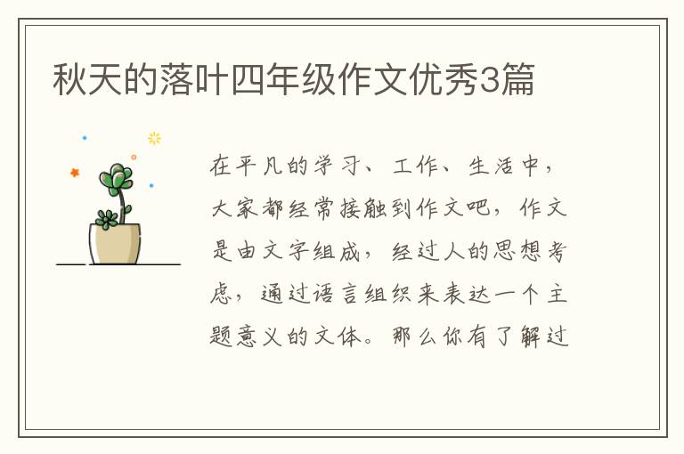 秋天的落叶四年级作文优秀3篇