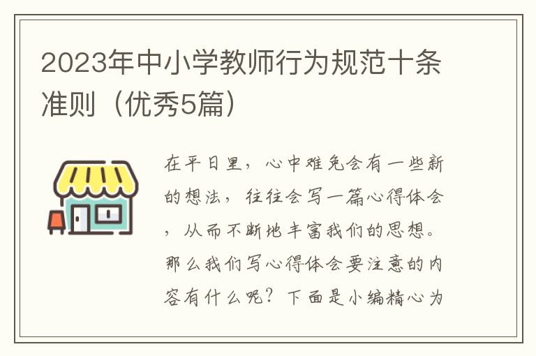 2023年中小学教师行为规范十条准则