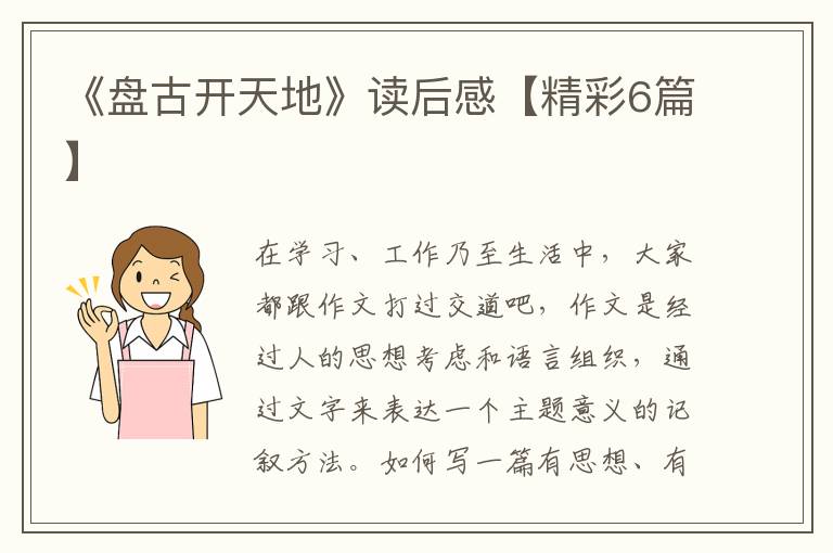 《盘古开天地》读后感【精彩6篇】
