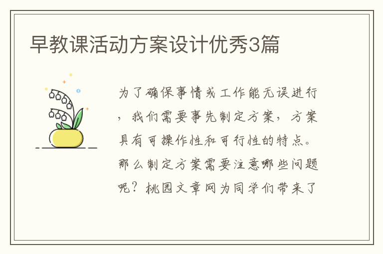 早教课活动方案设计优秀3篇