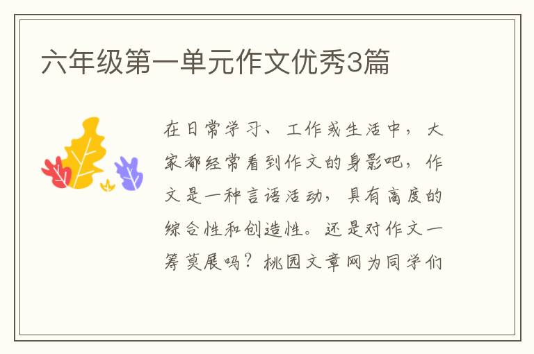 六年级第一单元作文优秀3篇